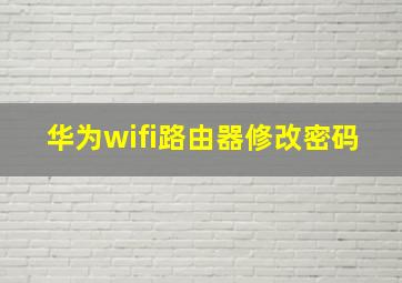 华为wifi路由器修改密码