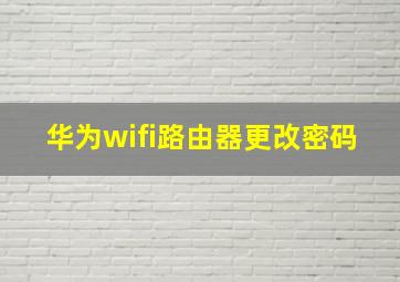 华为wifi路由器更改密码