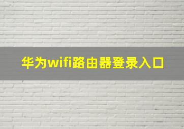 华为wifi路由器登录入口