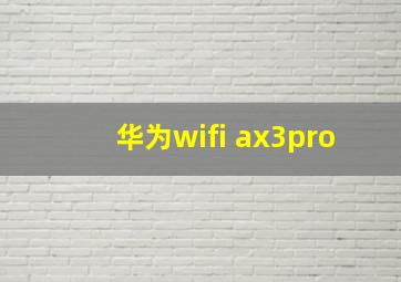 华为wifi ax3pro