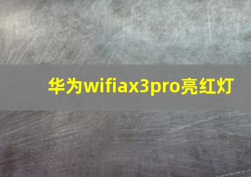 华为wifiax3pro亮红灯