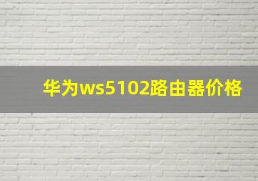 华为ws5102路由器价格