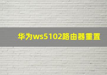 华为ws5102路由器重置