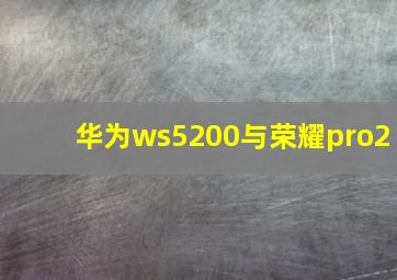 华为ws5200与荣耀pro2