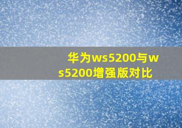 华为ws5200与ws5200增强版对比