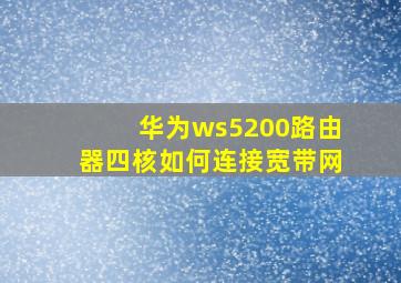 华为ws5200路由器四核如何连接宽带网