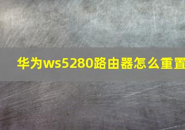 华为ws5280路由器怎么重置