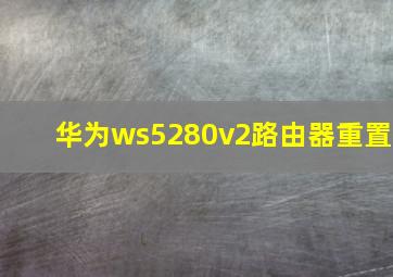 华为ws5280v2路由器重置