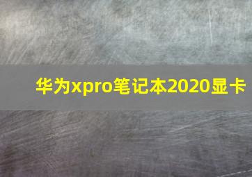 华为xpro笔记本2020显卡