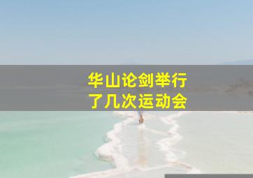 华山论剑举行了几次运动会