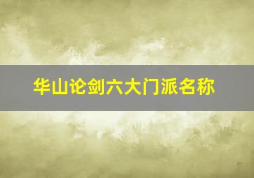 华山论剑六大门派名称