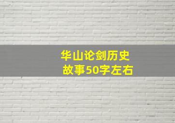 华山论剑历史故事50字左右