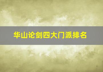 华山论剑四大门派排名