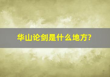 华山论剑是什么地方?