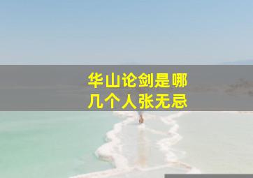 华山论剑是哪几个人张无忌