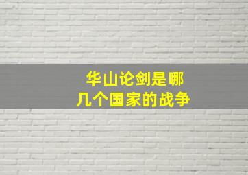 华山论剑是哪几个国家的战争