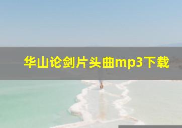 华山论剑片头曲mp3下载