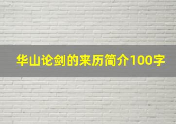 华山论剑的来历简介100字