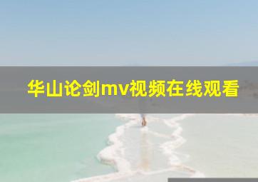 华山论剑mv视频在线观看