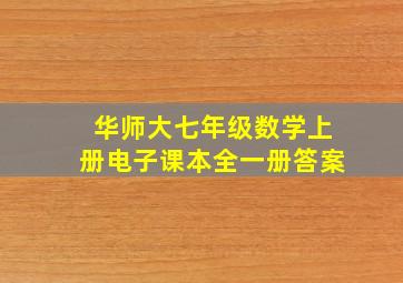 华师大七年级数学上册电子课本全一册答案