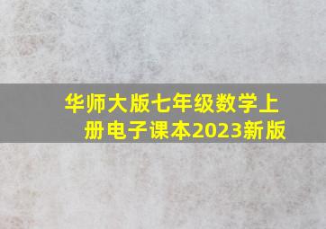 华师大版七年级数学上册电子课本2023新版