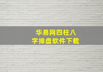 华易网四柱八字排盘软件下载