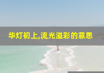 华灯初上,流光溢彩的意思