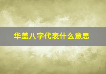 华盖八字代表什么意思