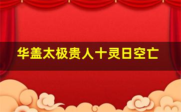 华盖太极贵人十灵日空亡