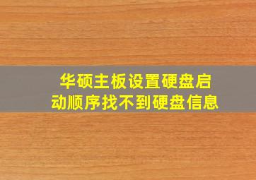 华硕主板设置硬盘启动顺序找不到硬盘信息