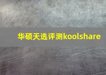 华硕天选评测koolshare