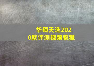 华硕天选2020款评测视频教程