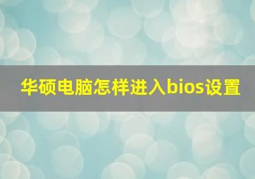 华硕电脑怎样进入bios设置