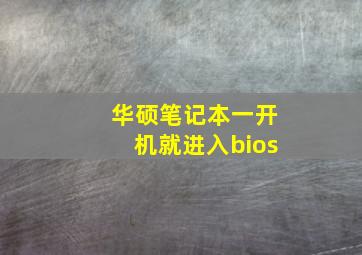 华硕笔记本一开机就进入bios