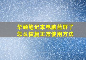 华硕笔记本电脑蓝屏了怎么恢复正常使用方法