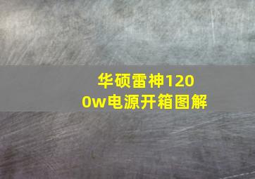 华硕雷神1200w电源开箱图解