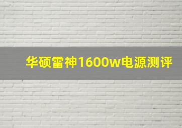 华硕雷神1600w电源测评