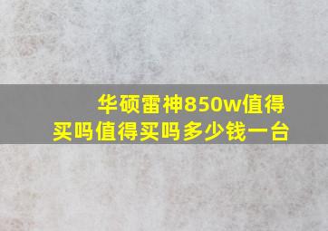 华硕雷神850w值得买吗值得买吗多少钱一台