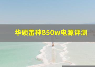 华硕雷神850w电源评测