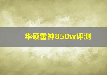 华硕雷神850w评测