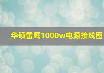 华硕雷鹰1000w电源接线图