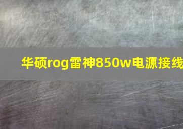 华硕rog雷神850w电源接线