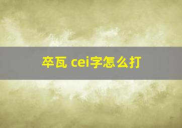 卒瓦 cei字怎么打