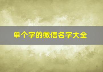 单个字的微信名字大全