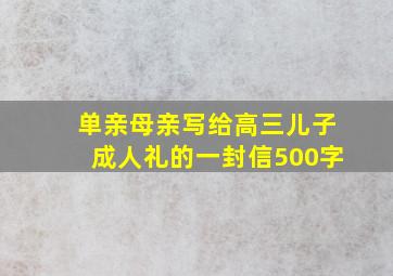 单亲母亲写给高三儿子成人礼的一封信500字