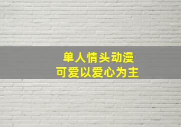 单人情头动漫可爱以爱心为主