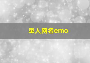 单人网名emo