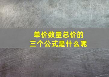 单价数量总价的三个公式是什么呢