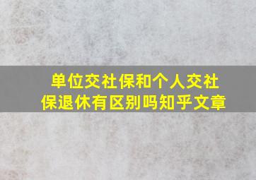 单位交社保和个人交社保退休有区别吗知乎文章