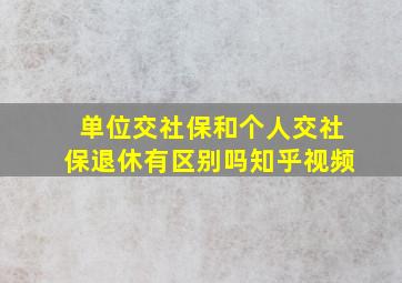 单位交社保和个人交社保退休有区别吗知乎视频